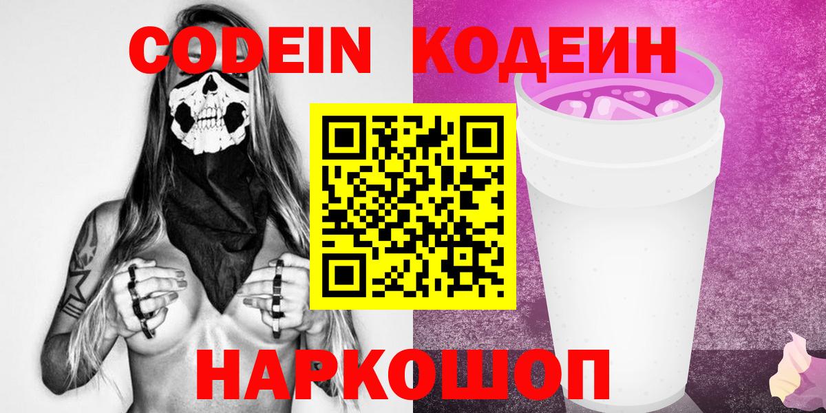 Codein напиток Lean (лин) Шебекино