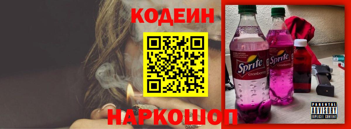 Шебекино  Кодеиновый сироп Lean Purple Drank  Вход с VPN  Codein напиток Lean (лин) 